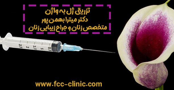 عکس-تزریق-ژل-به-واژن