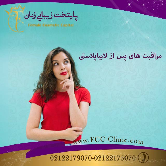 مراقبت های بعد از لابیاپلاستی