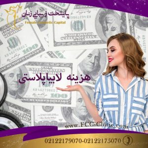 هزینه عمل لابیاپلاستی با لیزر