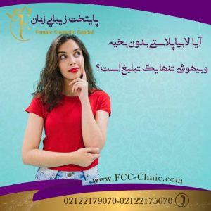 لابیاپلاستی بدون بخیه و بیهوشی