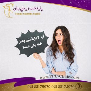 آیا لابیاپلاستی و عمل ختنه یکی است