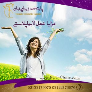 مزایای عمل لابیاپلاستی