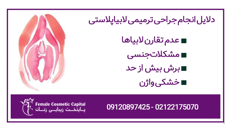 دلایل لابیاپلاستی ترمیمی