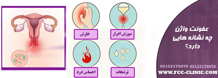 درمان عفونت قارچی واژن