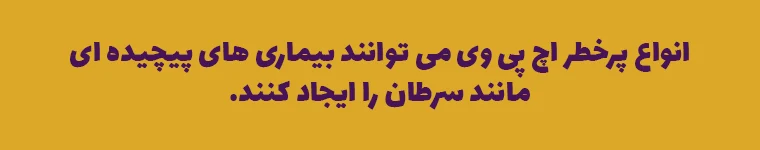 انواع پر خطر HPV