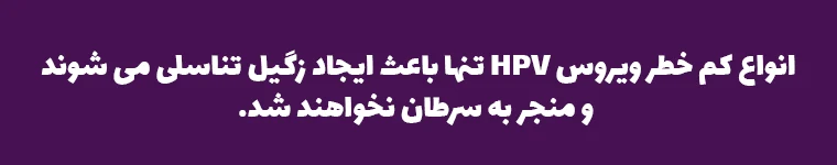 انواع کم خطر اچ پی وی
