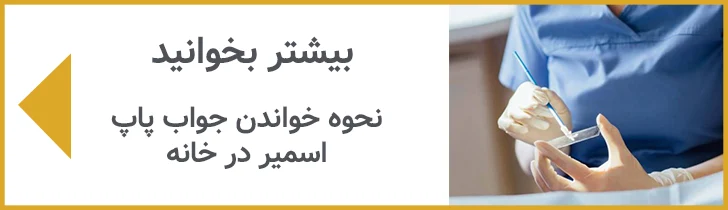 پست مرتبط - نتیجه تست پاپ اسمیر