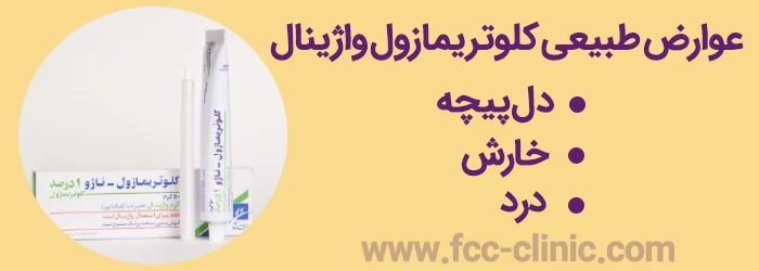 عوارض کلوتریمازول واژینال