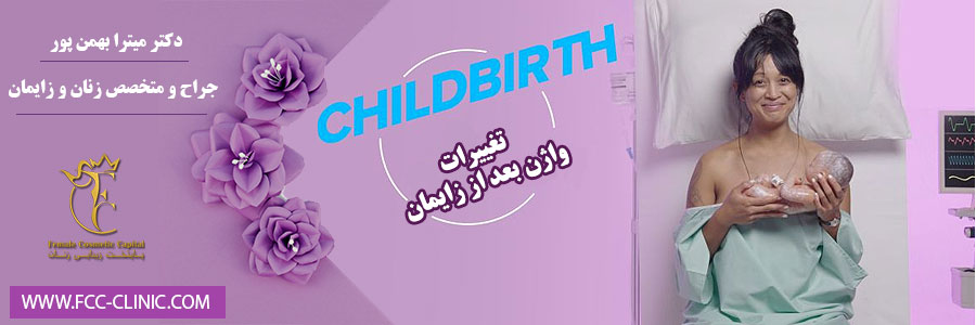ترمیم واژن بعد از زایمان
