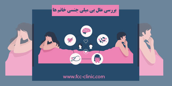 علت بی میلی جنسی در زنان