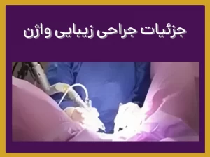 جراحی زیبایی واژن