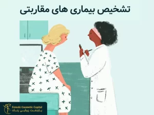 تشخیص بیماری های مقاربتی