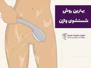 شستشوی واژن